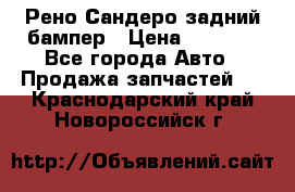 Рено Сандеро задний бампер › Цена ­ 3 000 - Все города Авто » Продажа запчастей   . Краснодарский край,Новороссийск г.